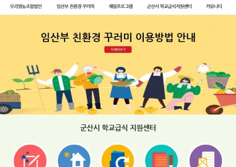 군산시 친환경 산모꾸러미 쇼핑몰 개발