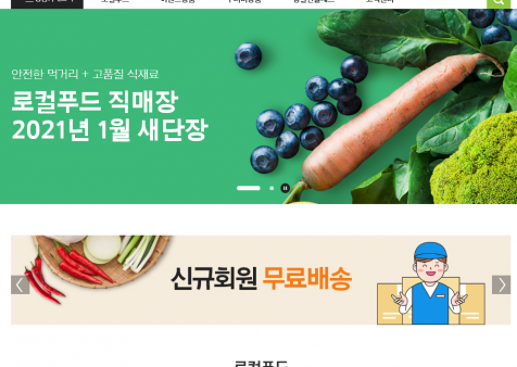 군산로컬푸드쇼핑몰 반응형 홈페이지 개발